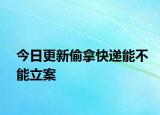 今日更新偷拿快递能不能立案