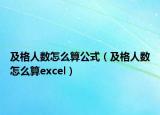 及格人数怎么算公式（及格人数怎么算excel）