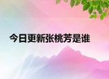 今日更新张桃芳是谁