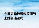 今日更新拉横幅要债写上姓名违法吗