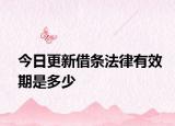 今日更新借条法律有效期是多少