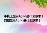 手机上显示4ghd是什么意思（网络显示4ghd是什么意思）