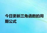 今日更新三角函数的周期公式