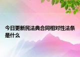 今日更新民法典合同相对性法条是什么