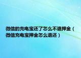 微信的充电宝还了怎么不退押金（微信充电宝押金怎么退还）