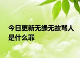 今日更新无缘无故骂人是什么罪