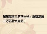 腾骧磊落三万匹全诗（腾骧磊落三万匹什么意思）