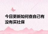 今日更新如何查自己有没有买社保