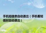 手机短信息自动退出（手机看短信时自动退出）