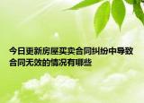 今日更新房屋买卖合同纠纷中导致合同无效的情况有哪些