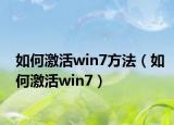 如何激活win7方法（如何激活win7）