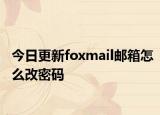 今日更新foxmail邮箱怎么改密码