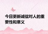 今日更新诚信对人的重要性和意义