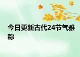 今日更新古代24节气雅称