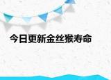 今日更新金丝猴寿命