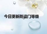 今日更新防盗门等级