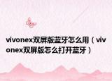 vivonex双屏版蓝牙怎么用（vivonex双屏版怎么打开蓝牙）