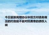 今日更新离婚协议中双方对债务做出的约定能不能对抗善意的债权人啊