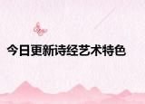 今日更新诗经艺术特色