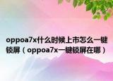 oppoa7x什么时候上市怎么一键锁屏（oppoa7x一键锁屏在哪）