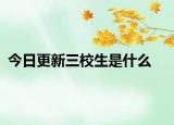 今日更新三校生是什么