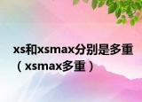 xs和xsmax分别是多重（xsmax多重）