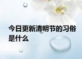 今日更新清明节的习俗是什么