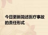 今日更新简述医疗事故的责任形式