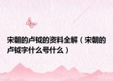 宋朝的卢钺的资料全解（宋朝的卢钺字什么号什么）