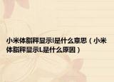 小米体脂秤显示l是什么意思（小米体脂秤显示L是什么原因）