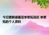 今日更新诺基亚李思拓简历 李思拓的个人资料