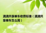 滴滴共享单车收费标准（滴滴共享单车怎么用）