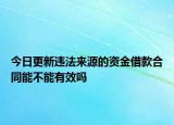 今日更新违法来源的资金借款合同能不能有效吗