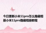 今日更新小米11pro怎么隐藏相册小米11pro隐藏相册教程