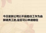 今日更新公司以不能胜任工作为由辞退员工的,是否可以申请赔偿