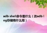 adb shell命令是什么（改adb log存储有什么用）