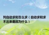 列自动求和怎么求（自动求和求不出来是因为什么）