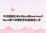 今日更新红米k30pro和realmex50pro哪个好哪款手机更值得入手