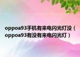 oppoa93手机有来电闪光灯没（oppoa93有没有来电闪光灯）
