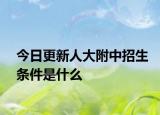 今日更新人大附中招生条件是什么
