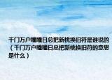 千门万户瞳瞳日总把新桃换旧符是谁说的（千门万户瞳瞳日总把新桃换旧符的意思是什么）