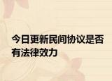 今日更新民间协议是否有法律效力