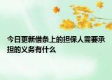今日更新借条上的担保人需要承担的义务有什么