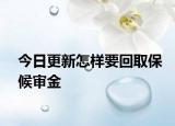 今日更新怎样要回取保候审金