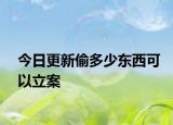 今日更新偷多少东西可以立案
