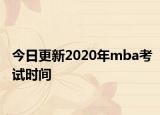 今日更新2020年mba考试时间