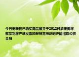 今日更新我已购买商品房并于2012付清按揭房款拿到房产证发票和契税完税证明还能提取公积金吗
