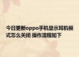 今日更新oppo手机显示耳机模式怎么关闭 操作流程如下