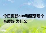 今日更新aux和蓝牙哪个音质好 为什么