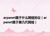 arpanet属于什么网络协议（arpanet属于第几代网络）
